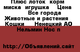 Плюс лоток, корм, миска, игрушка. › Цена ­ 50 - Все города Животные и растения » Кошки   . Ненецкий АО,Нельмин Нос п.